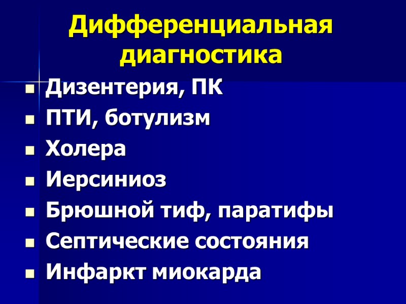 Дифференциальная диагностика Дизентерия, ПК ПТИ, ботулизм Холера Иерсиниоз Брюшной тиф, паратифы Септические состояния Инфаркт